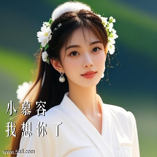 我想你了小慕容搞笑图片