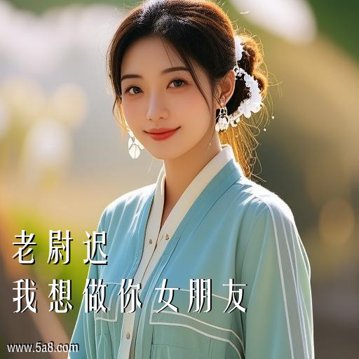 我想做你女朋友老尉迟搞笑图片