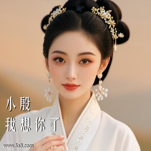 我想你了小殷搞笑图片