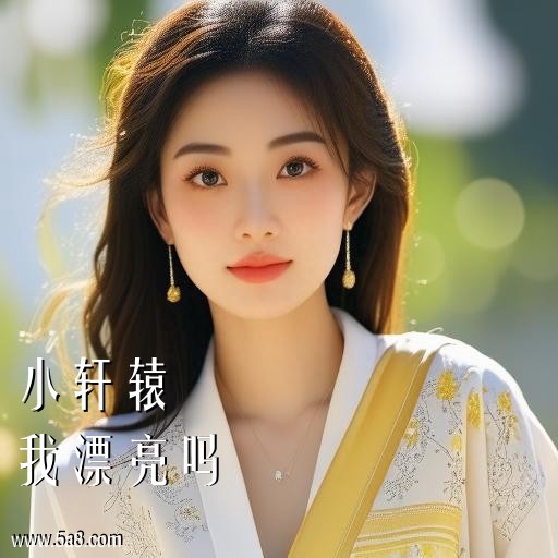 我漂亮吗小轩辕搞笑图片