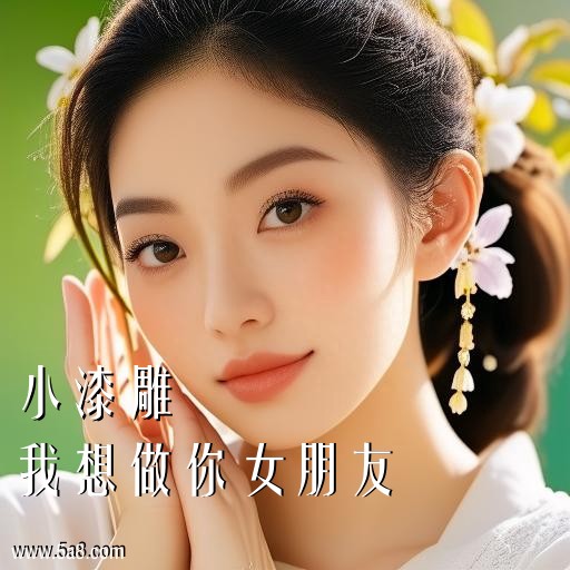 我想做你女朋友小漆雕搞笑图片