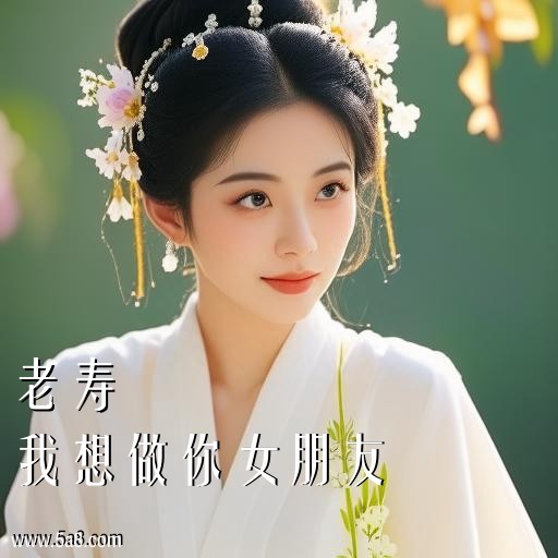 我想做你女朋友老寿搞笑图片