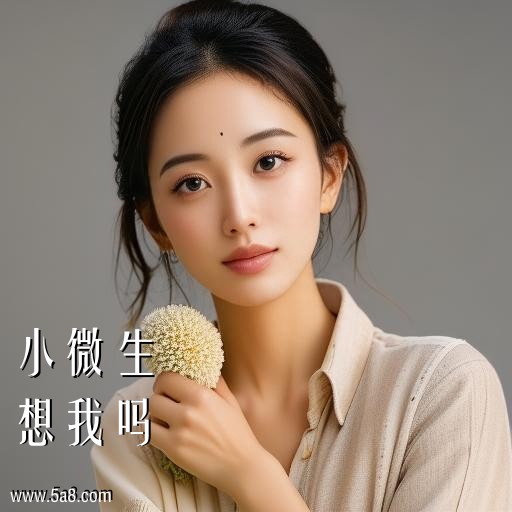 想我吗小微生搞笑图片