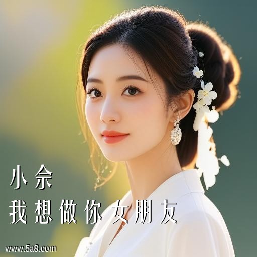 我想做你女朋友小佘搞笑图片