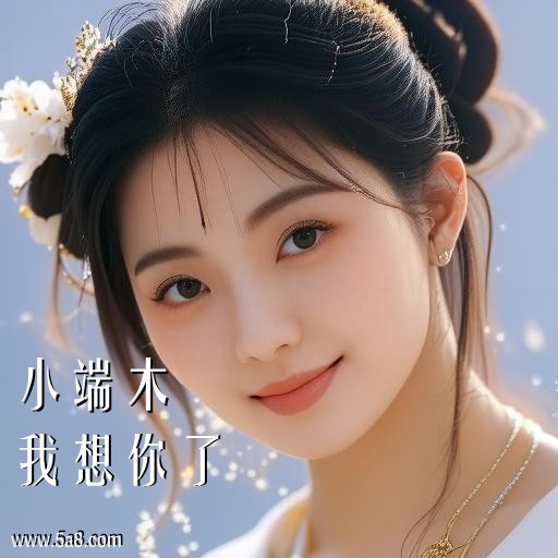 我想你了小端木搞笑图片