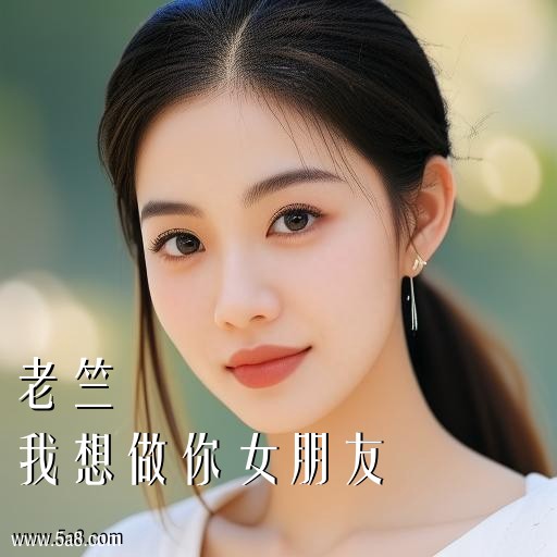 我想做你女朋友老竺搞笑图片