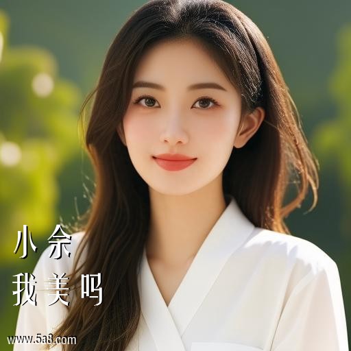 我美吗小佘搞笑图片