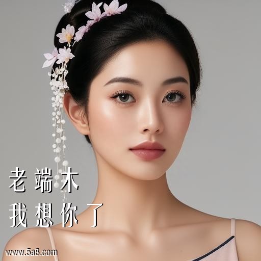 我想你了老端木搞笑图片