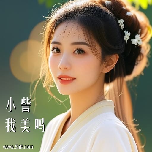 我美吗小訾搞笑图片