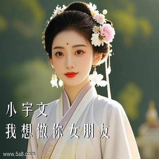 我想做你女朋友小宇文搞笑图片