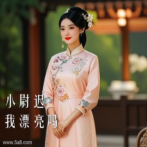 我漂亮吗小尉迟搞笑图片