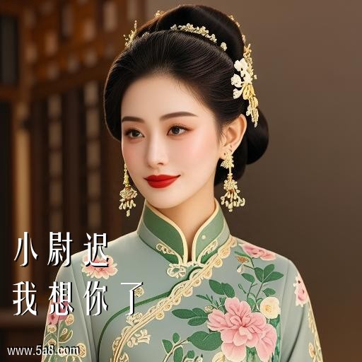 我想你了小尉迟搞笑图片