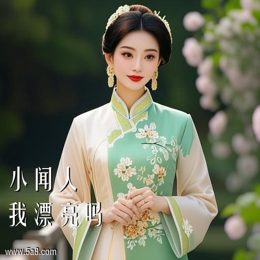 我漂亮吗小闻人搞笑图片
