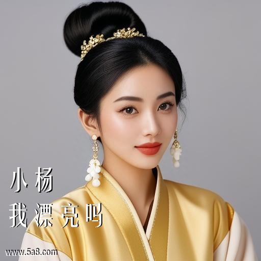 我漂亮吗小杨搞笑图片