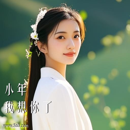 我想你了小年搞笑图片