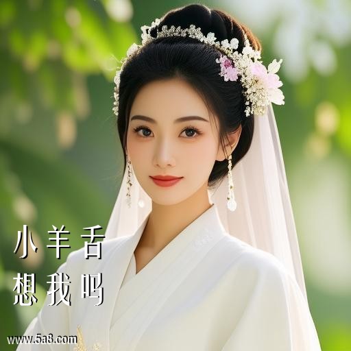 想我吗小羊舌搞笑图片