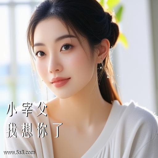 我想你了小宰父搞笑图片