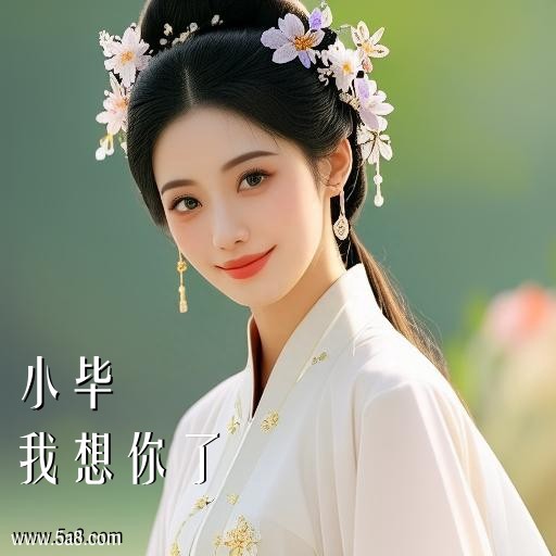 我想你了小毕搞笑图片