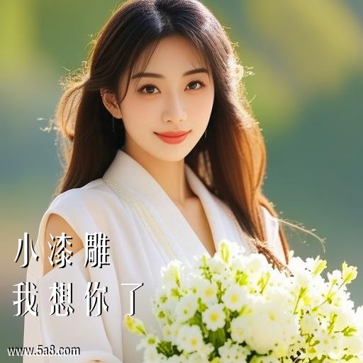 我想你了小漆雕搞笑图片