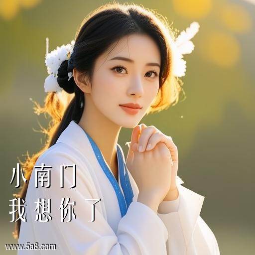 我想你了小南门搞笑图片