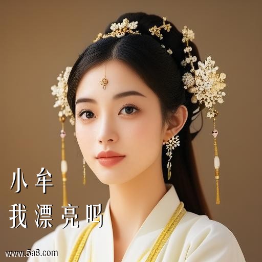 我漂亮吗小牟搞笑图片
