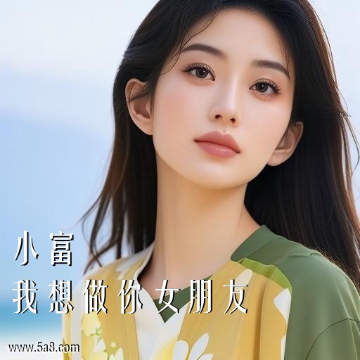 我想做你女朋友小富搞笑图片