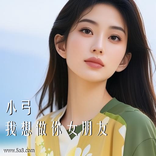 我想做你女朋友小弓搞笑图片