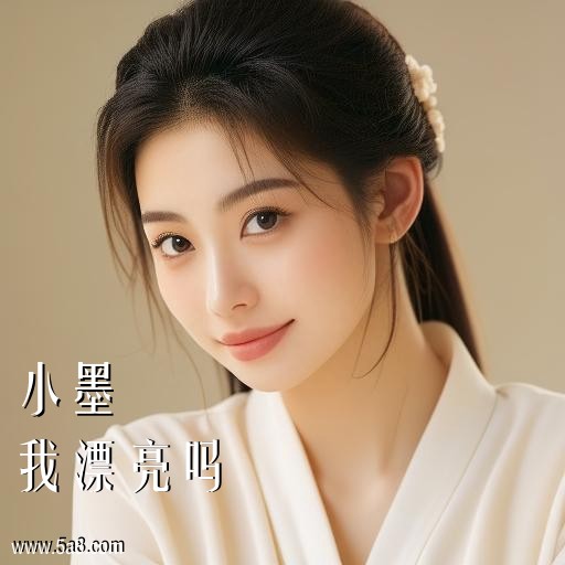 我漂亮吗小墨搞笑图片