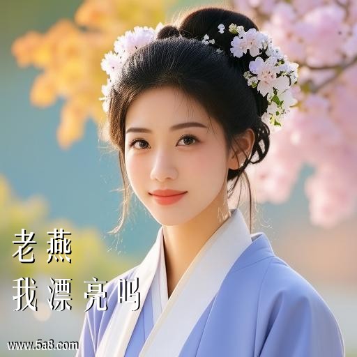 我漂亮吗老燕搞笑图片
