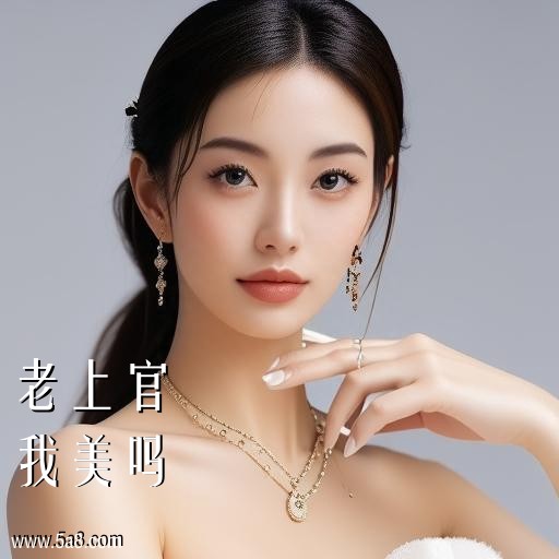我美吗老上官搞笑图片