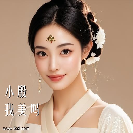 我美吗小殷搞笑图片