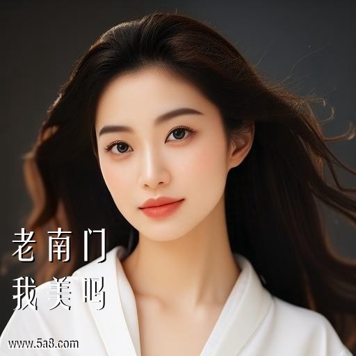我美吗老南门搞笑图片