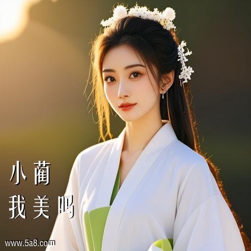 我美吗小蔺搞笑图片