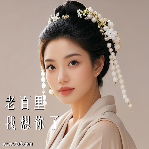 我想你了老百里搞笑图片