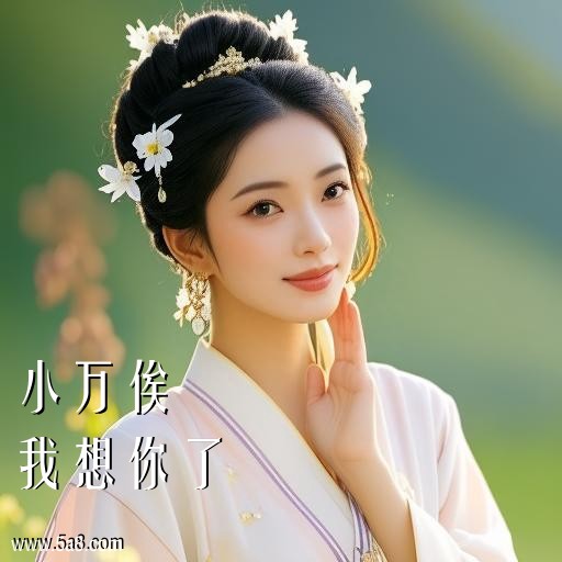 我想你了小万俟搞笑图片