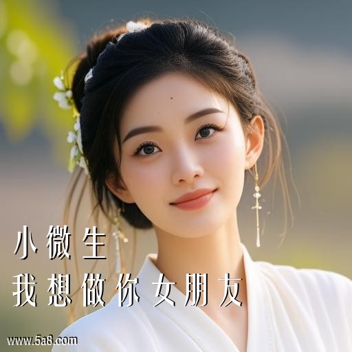 我想做你女朋友小微生搞笑图片