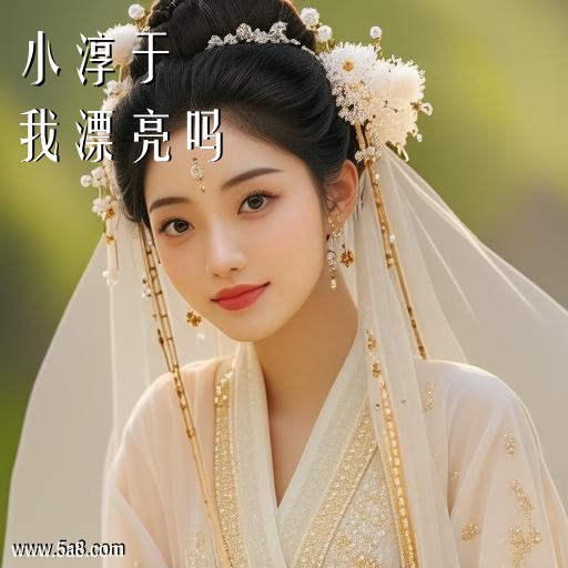 我漂亮吗小淳于搞笑图片