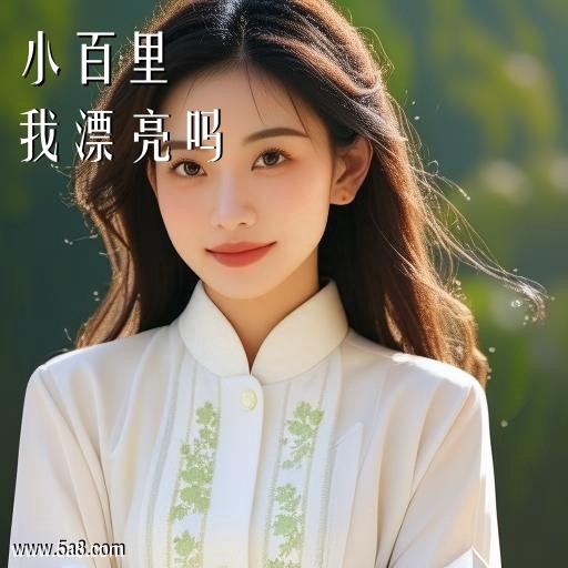 我漂亮吗小百里搞笑图片