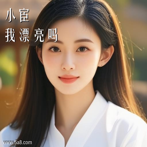 我漂亮吗小宦搞笑图片