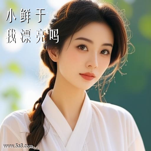 我漂亮吗小鲜于搞笑图片