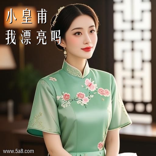 我漂亮吗小皇甫搞笑图片