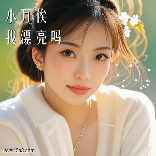 我漂亮吗小万俟搞笑图片