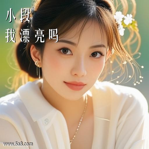 我漂亮吗小段搞笑图片