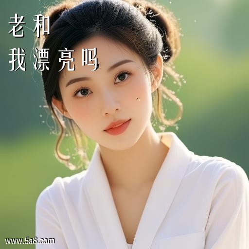 我漂亮吗老和搞笑图片