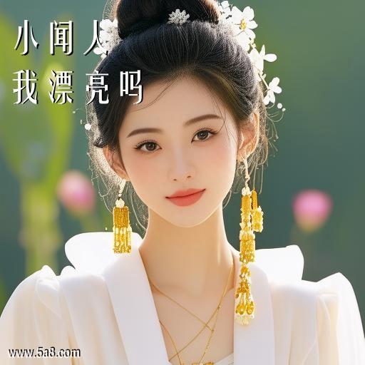 我漂亮吗小闻人搞笑图片