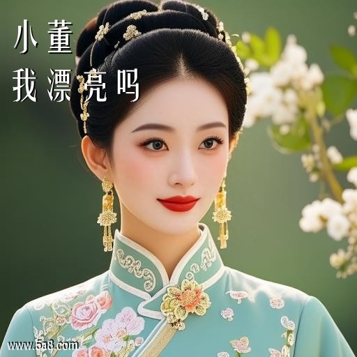 我漂亮吗小董搞笑图片