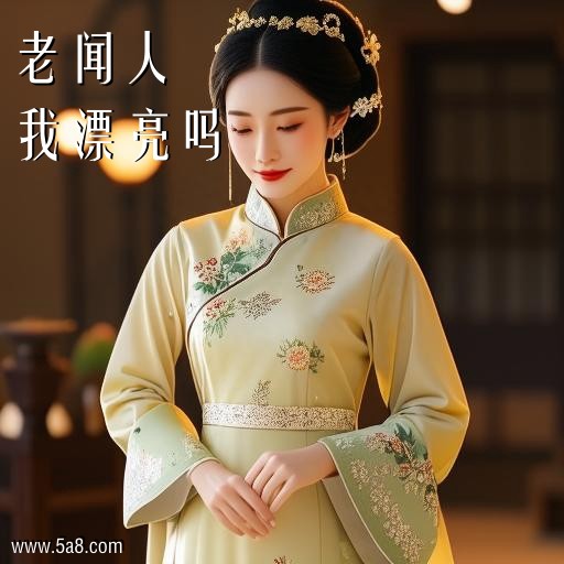 我漂亮吗老闻人搞笑图片