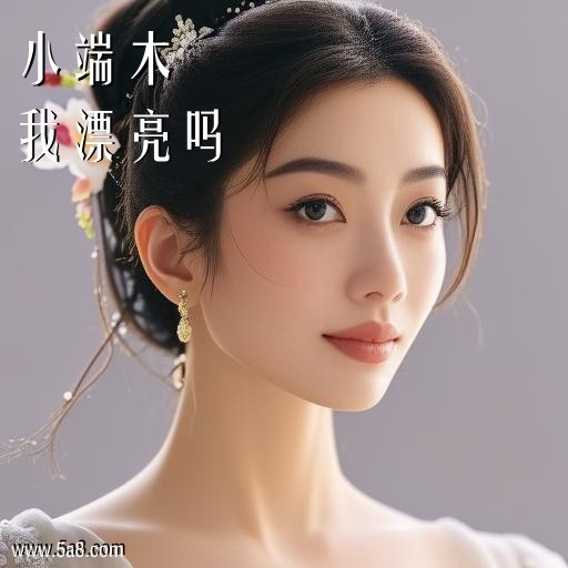 我漂亮吗小端木搞笑图片