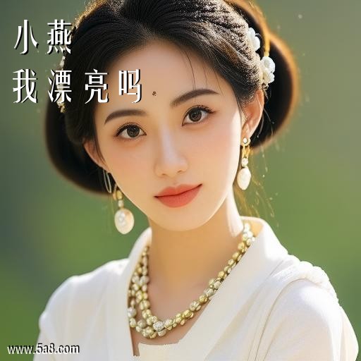我漂亮吗小燕搞笑图片