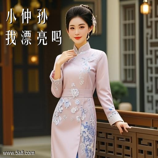 我漂亮吗小仲孙搞笑图片